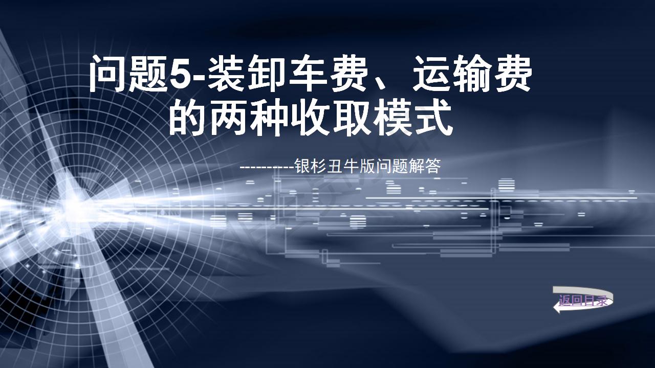 問(wèn)題5--裝卸車費(fèi)、運(yùn)輸費(fèi)的兩種收取模式