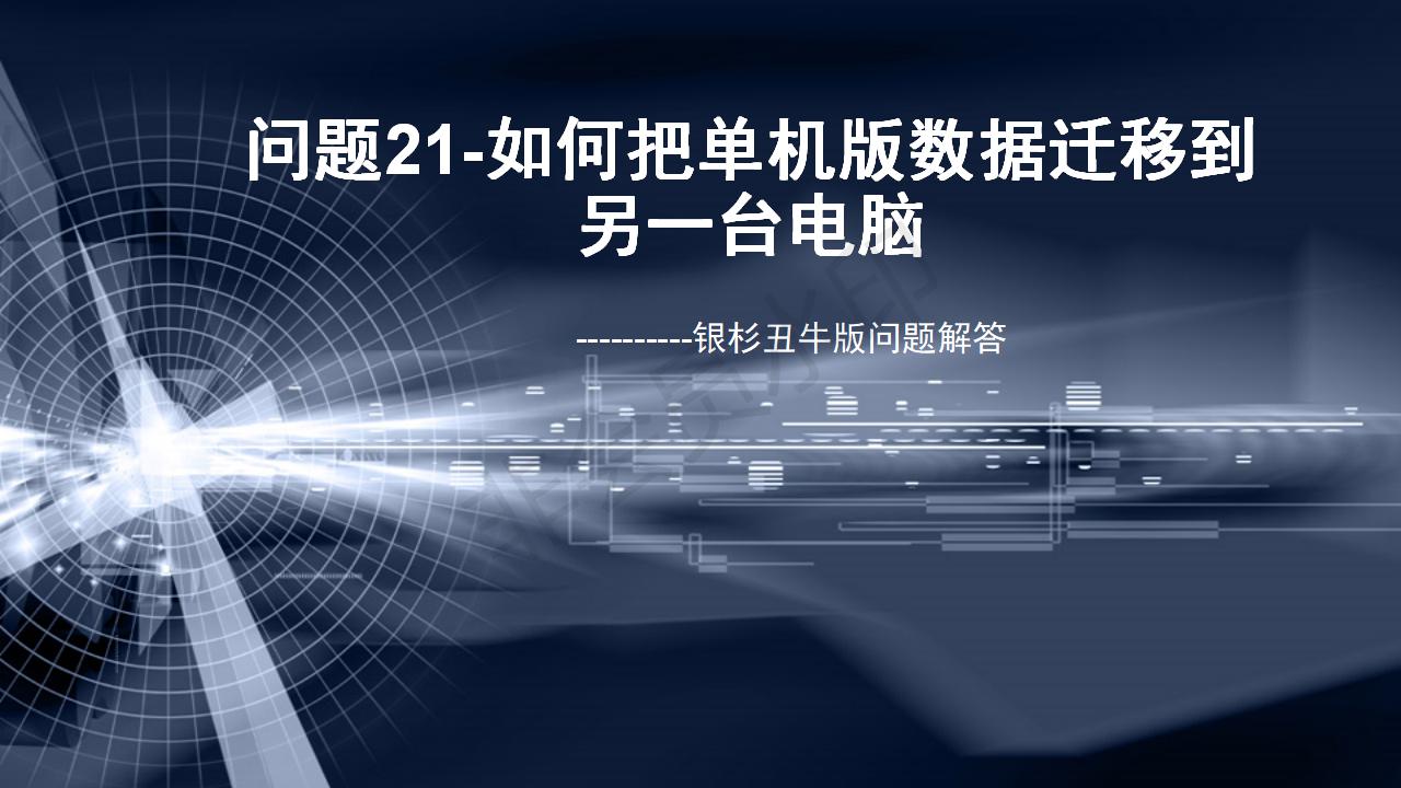 問(wèn)題21--如何把單機(jī)版數(shù)據(jù)遷移到另一臺(tái)電腦